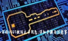 如何将USDT提到火币钱包：