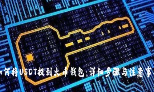 如何将USDT提到火币钱包：详细步骤与注意事项