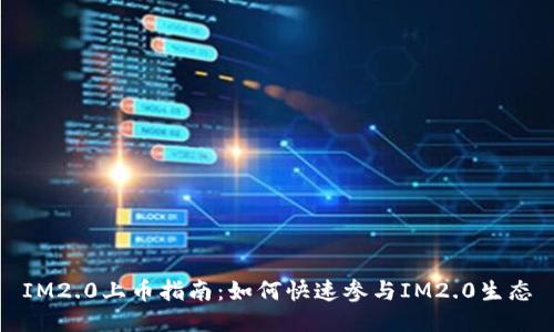 IM2.0上币指南：如何快速参与IM2.0生态