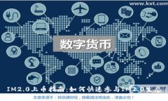IM2.0上币指南：如何快速参