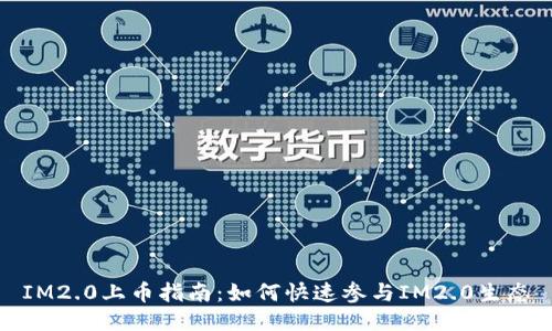 IM2.0上币指南：如何快速参与IM2.0生态