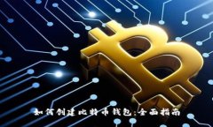 如何创建比特币钱包：全