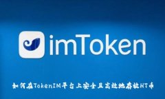 如何在TokenIM平台上安全且