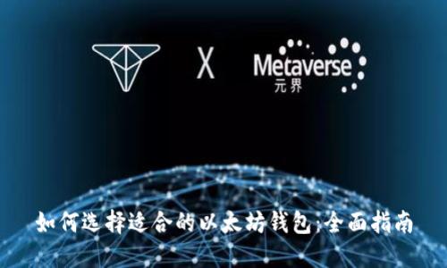如何选择适合的以太坊钱包：全面指南