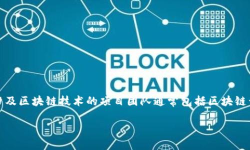 Tokenim 是由一个专注于区块链技术和数字资产的团队开发的项目。具体的团队成员信息有可能会随着时间的推移而变化，但通常涉及区块链技术的项目团队通常包括区块链开发者、金融专家、市场营销人员和社区管理者等。Tokenim的核心目标通常是在数字资产管理、投资、交易等领域提供创新的解决方案。

如需了解更详细的信息，建议查阅Tokenim的官方网站或相关的白皮书、公告等官方资料，以获取最新动态和详细背景信息。