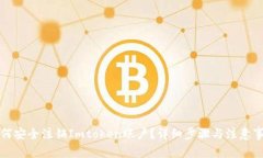 如何安全注销Imtoken账户？