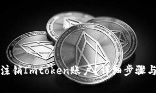 如何安全注销Imtoken账户？详细步骤与注意事项