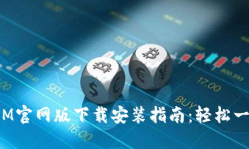 TokenIM官网版下载安装指南：轻松一步到位