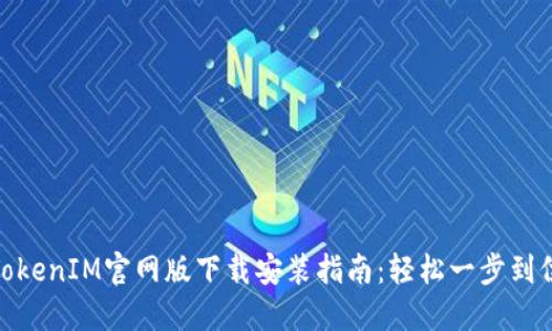 TokenIM官网版下载安装指南：轻松一步到位