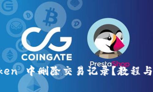 如何在 imToken 中删除交易记录？教程与常见问题解析