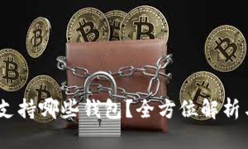 USDT支持哪些钱包？全方位解析与推荐