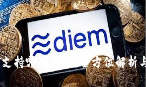 USDT支持哪些钱包？全方位解析与推荐