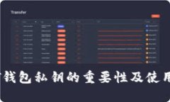 USDT钱包私钥的重要性及使