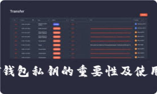 USDT钱包私钥的重要性及使用指南