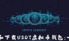 如何注册和下载USDT虚拟币