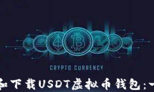 
如何注册和下载USDT虚拟币钱包：一步步指南