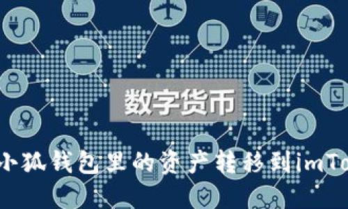 : 如何将小狐钱包里的资产转移到imToken钱包？