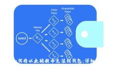 如何将以太坊提币充值到