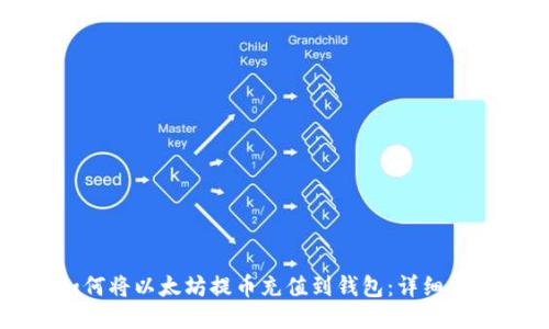 如何将以太坊提币充值到钱包：详细指南