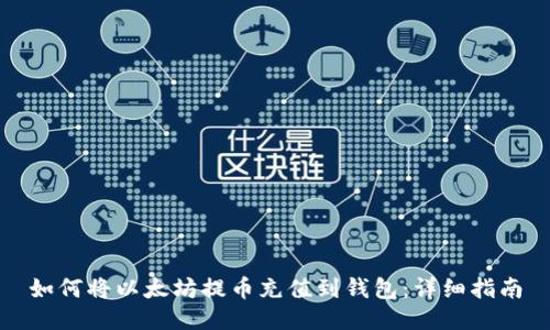 如何将以太坊提币充值到钱包：详细指南
