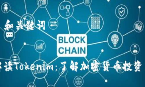 ### 和关键词


深入解读Tokenim：了解加密货币投资新选择