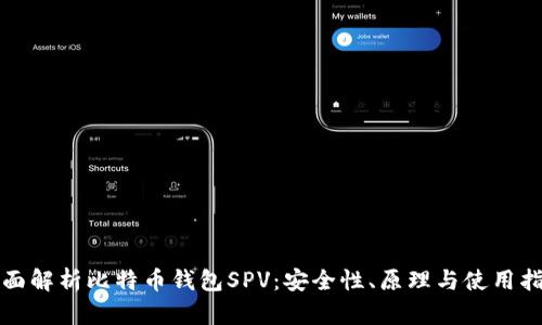 全面解析比特币钱包SPV：安全性、原理与使用指南