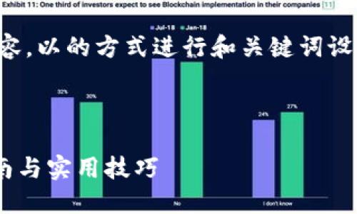 下面是针对“tokenim转cnx”的内容，以的方式进行和关键词设计，同时提供大纲和详细问题介绍。

### 和关键词

如何将Tokenim转为CNX：全面指南与实用技巧