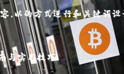 下面是针对“tokenim转cnx”的内容，以的方式进行和关键词设计，同时提供大纲和详细问题介绍。

### 和关键词

如何将Tokenim转为CNX：全面指南与实用技巧