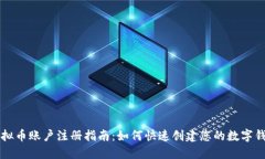 虚拟币账户注册指南：如