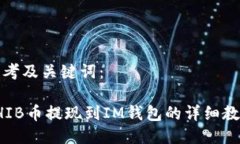 思考及关键词：SHIB币提现