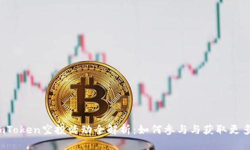 2022年imToken空投活动全解析：如何参与与获取更多加密资产