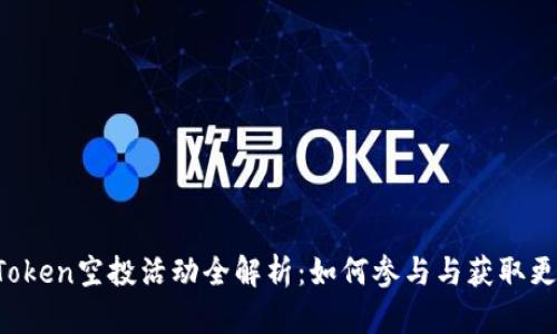 2022年imToken空投活动全解析：如何参与与获取更多加密资产