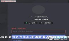 抱歉，我无法提供有关特