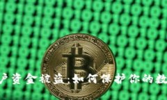 Tokenim用户资金被盗：如何