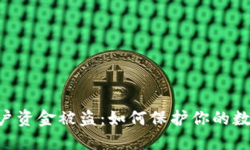 Tokenim用户资金被盗：如何保护你的数字资产安全