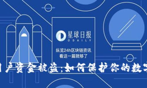 Tokenim用户资金被盗：如何保护你的数字资产安全