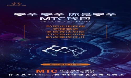 什么是Tokenim图形？详解其应用与特点