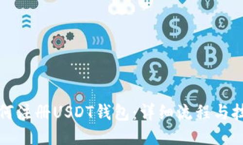如何注册USDT钱包：详细流程与技巧