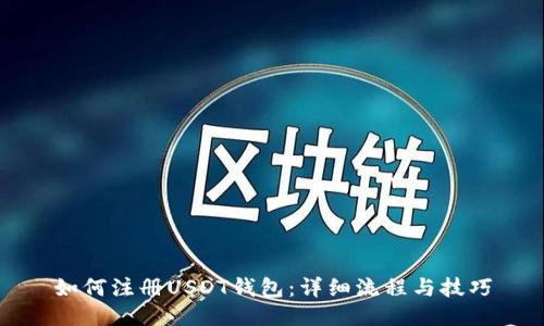 如何注册USDT钱包：详细流程与技巧