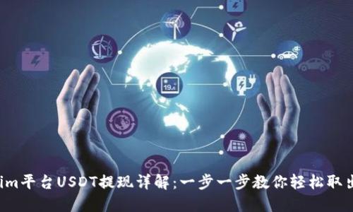 Tokenim平台USDT提现详解：一步一步教你轻松取出USDT