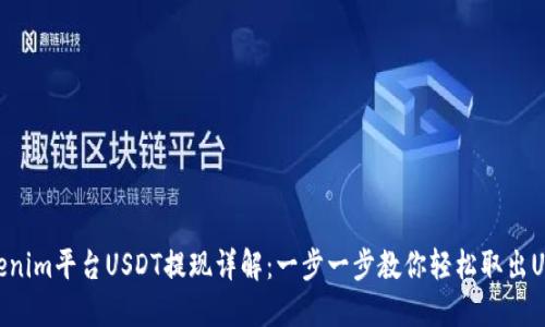 Tokenim平台USDT提现详解：一步一步教你轻松取出USDT