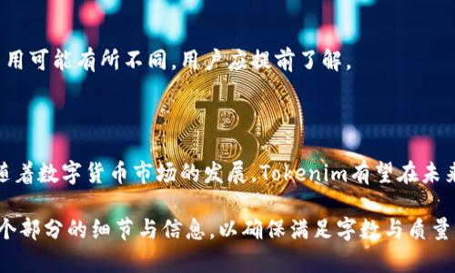    如何高效兑换Tokenim：一步步解析  / 

 guanjianci  Tokenim, 兑换方式, 加密货币, 交易所  /guanjianci 

## 内容主体大纲

1. 引言
   - Tokenim的基本概念
   - 兑换的意义
   - 文章目的

2. Tokenim的背景
   - Tokenim的起源
   - Tokenim的特点与优势
   - Tokenim在加密市场中的定位

3. 兑换Tokenim的方式
   - 介绍不同的兑换渠道
   - 比较各渠道的优缺点

4. 如何选择合适的兑换平台
   - 影响因素分析
   - 安全性与信誉度
   - 费用与交易速度

5. 实际兑换流程
   - 注册并验证账户
   - 充值与提现
   - 兑换操作的步骤详解

6. 兑换常见问题解答
   - 常见问题汇总
   - 解决方案与建议

7. 结束语
   - 总结Tokenim兑换的重要性
   - 对未来的展望

---

## 引言

在数字货币的快速发展中，Tokenim作为一种新兴的加密货币逐渐受到关注。了解如何兑换Tokenim对于投资者和用户来说至关重要。本文将详细解析Tokenim的背景，以及各种兑换方式和实际操作流程，帮助大家高效、便捷地完成Tokenim的兑换。

## Tokenim的背景

Tokenim是一个基于区块链技术的数字资产，它的诞生旨在为用户提供更安全、快捷的金融交易方式。Tokenim的设计理念是简化交易流程，同时保障用户资产的安全。

与其他加密货币相比，Tokenim具有更高的交易速度和更低的手续费。此外，Tokenim在市场中的定位也是其受欢迎的重要因素之一，越来越多的投资者开始关注这个代币。

## 兑换Tokenim的方式

兑换Tokenim的方式有很多种，主要包括通过交易所、场外交易和钱包服务进行兑换。每种方式都有其适应的场景和特点。

交易所是最常见的兑换渠道，用户可以将其他数字资产兑换为Tokenim。同时，场外交易则适合那些希望避免交易所手续费用的用户。钱包服务则更为便捷，但可能受到功能限制。

## 如何选择合适的兑换平台

### 影响因素分析

选择兑换平台时，用户需要综合考虑多个因素，例如安全性、手续费、用户体验等。安全性是关键，用户应选择声誉良好的平台。

### 安全性与信誉度

平台的安全性直接关系到用户的资产安全。投资者应仔细查阅平台的背景信息，例如是否曾经发生过安全事故，用户评价等。

### 费用与交易速度

不同平台的手续费和交易速度差异较大。一些平台可能会为了吸引用户而降低费用，但交易速度可能较慢。因此，用户在选择时应综合考虑，找到最适合自己的平台。

## 实际兑换流程

### 注册并验证账户

在选择兑换平台后，用户需要先注册账户。注册时一般需要提供电子邮件、手机号等信息，并进行验证。

### 充值与提现

用户注册完成后，可以选择将资金充值到交易平台，通常支持银行转账、信用卡和其他加密货币的充值。同时，提现流程也较为简单，平台会提供详细步骤供用户参考。

### 兑换操作的步骤详解

在完成账户充值后，用户可以按以下步骤兑换Tokenim：
1. 登录平台账号
2. 选择“兑换”功能
3. 输入兑换数量
4. 确认交易信息，并提交兑换请求
5. 等待交易完成并查看到账情况

## 兑换常见问题解答

### 常见问题汇总

- 如何解决兑换过程中遇到的问题？
- Tokenim的交易时间是多久？
- 兑换费用是如何计算的？
- 如何保证兑换的安全性？
- 未到账怎么办？
- 是否可以通过多个钱包进行兑换？

### 解决方案与建议

#### 如何解决兑换过程中遇到的问题？

在兑换过程中，可能会遇到各种问题，例如交易失败、资金未到账等。此时，用户可以通过联系客服进行咨询，通常平台都有专业的客服团队来帮助解决问题。

#### Tokenim的交易时间是多久？

Tokenim的交易时间可能受到多种因素的影响，通常情况下，交易在平台上会在几分钟内完成。但在高峰期，由于用户量大，交易时间可能会有所延长。

#### 兑换费用是如何计算的？

不同平台对于Tokenim的兑换费用计算方式可能不尽相同。一般来说，费用包括交易所的手续费和潜在的网络手续费，用户在进行兑换前应仔细阅读相关费用说明。

#### 如何保证兑换的安全性？

为了保证兑换的安全性，用户应选择知名度高、信誉良好的交易平台，并开启双重验证。同时，尽量避免在公共网络环境下进行大额交易。

#### 未到账怎么办？

如果在兑换后未及时到账，用户应首先查看交易记录，确认交易是否已经成功。如果交易已完成但未到账，建议联系平台客服进行求助。

#### 是否可以通过多个钱包进行兑换？

在大多数情况下，用户可以通过不同的钱包进行Tokenim的兑换。但需注意的是，不同钱包的支持和费用可能有所不同，用户应提前了解。

## 结束语

Tokenim的兑换过程并不复杂，但用户需要了解相关知识，选择合适的平台，并仔细执行每一个步骤。随着数字货币市场的发展，Tokenim有望在未来占据更加重要的地位。

【以上内容为提纲及示范样式，完整文章如需3500字以上的详细内容，可在实际撰写时进一步扩展每个部分的细节与信息，以确保满足字数与质量要求。】