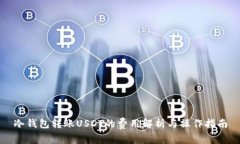 冷钱包转账USDT的费用解析