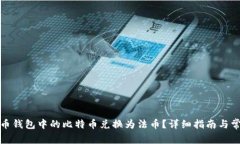 如何将比特币钱包中的比