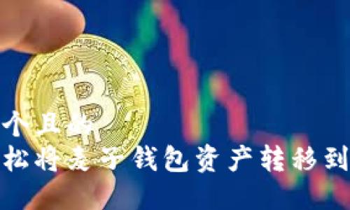 思考一个且的  
如何轻松将麦子钱包资产转移到IM平台