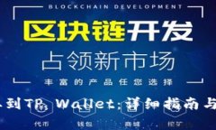 USDT如何提取到TP Wallet：详