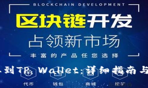 USDT如何提取到TP Wallet：详细指南与常见问题解答