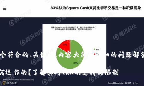 为了帮助您创建一个符合的、关键词、内容大纲和详细的问题解答，以下是一个示例。

Tokenim平台是如何运作的？了解其对TRX的支持与限制