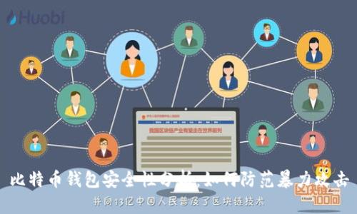 比特币钱包安全性分析：如何防范暴力攻击