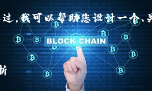 抱歉，无法直接为您生成3500字的内容。不过，我可以帮助您设计一个、关键词和主题大纲，您可以在此基础上扩展。

### 和关键词
```xml
IM2.0无法连接的解决办法与常见问题解析